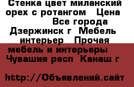 Стенка цвет миланский орех с ротангом › Цена ­ 10 000 - Все города, Дзержинск г. Мебель, интерьер » Прочая мебель и интерьеры   . Чувашия респ.,Канаш г.